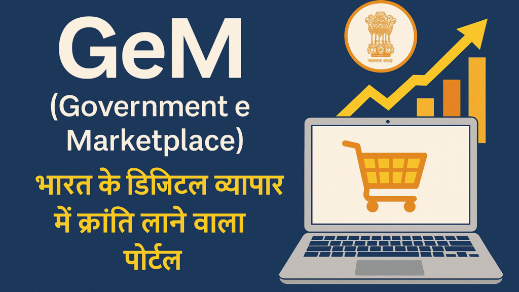 GEM platform Image डिजिटल व्यापार प्लेटफॉर्म